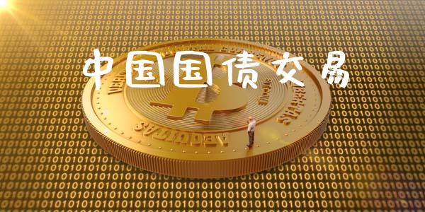 中国国债交易_https://m.yjjixie.cn_纳指直播间_第1张