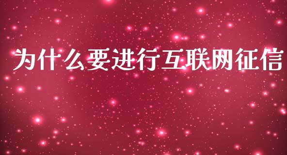 为什么要进行互联网征信_https://m.yjjixie.cn_德指在线喊单直播室_第1张