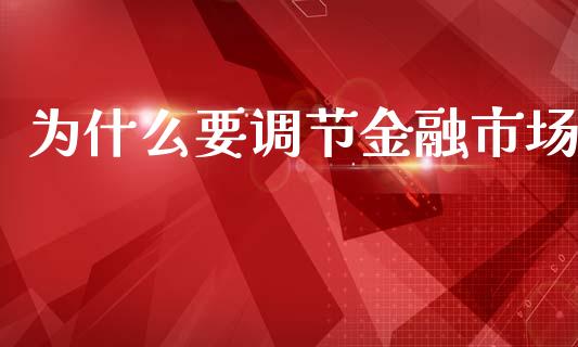 为什么要调节金融市场_https://m.yjjixie.cn_恒指期货直播间喊单_第1张