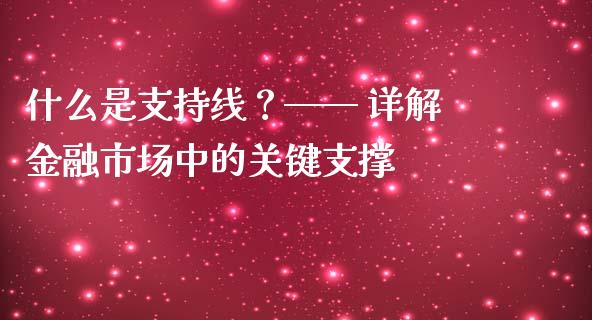 什么是支持线？—— 详解金融市场中的关键支撑_https://m.yjjixie.cn_德指在线喊单直播室_第1张