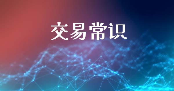 交易常识_https://m.yjjixie.cn_纳指直播间_第1张