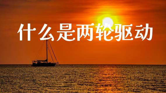 什么是两轮驱动_https://m.yjjixie.cn_德指在线喊单直播室_第1张