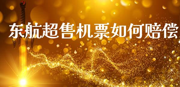 东航超售机票如何赔偿_https://m.yjjixie.cn_恒生指数直播平台_第1张