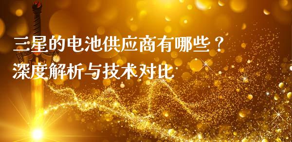 三星的电池供应商有哪些？深度解析与技术对比_https://m.yjjixie.cn_恒生指数直播平台_第1张