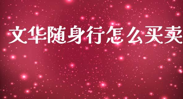 文华随身行怎么买卖_德指在线喊单直播室_第1张_恒生指数直播平台_恒指期货直播间喊单_德指在线喊单直播室_纳指直播间 文华随身行怎么买卖_https://m.yjjixie.cn_德指在线喊单直播室_第1张