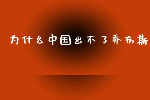 为什么中国出不了乔布斯_https://m.yjjixie.cn_纳指直播间_第1张