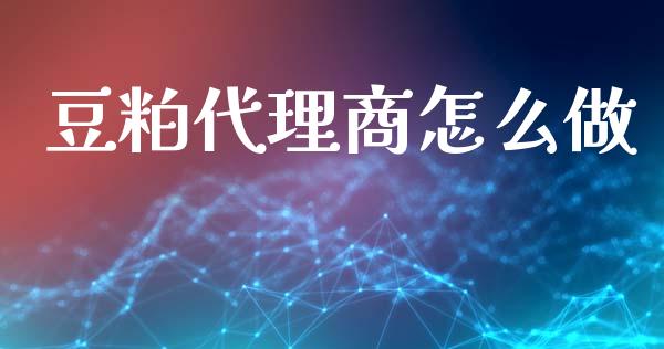 豆粕代理商怎么做_https://m.yjjixie.cn_纳指直播间_第1张