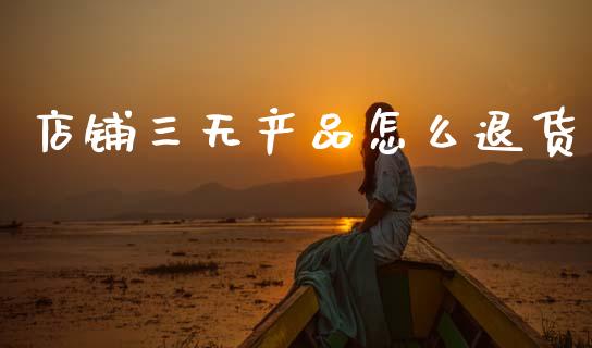 店铺三无产品怎么退货_https://m.yjjixie.cn_纳指直播间_第1张