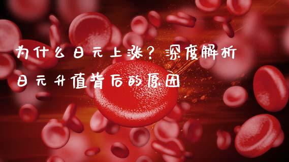 为什么日元上涨?深度解析日元升值背后的原因_恒生指数直播平台_第1张_恒生指数直播平台_恒指期货直播间喊单_德指在线喊单直播室_纳指直播间 为什么日元上涨?深度解析日元升值背后的原因_https://m.yjjixie.cn_恒生指数直播平台_第1张