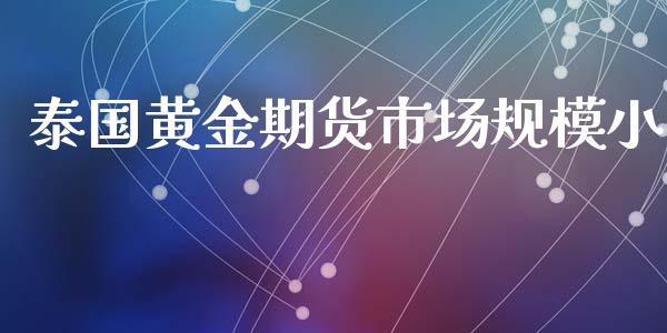 泰国黄金期货市场规模小_https://m.yjjixie.cn_恒指期货直播间喊单_第1张