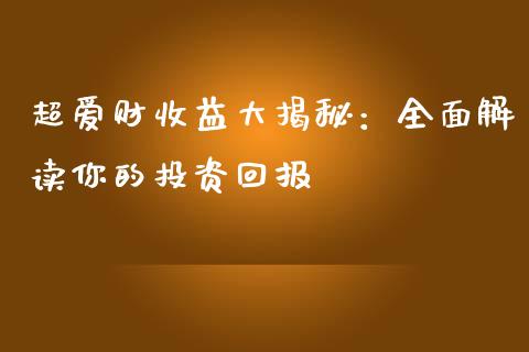 超爱财收益大揭秘：全面解读你的投资回报_https://m.yjjixie.cn_恒指期货直播间喊单_第1张