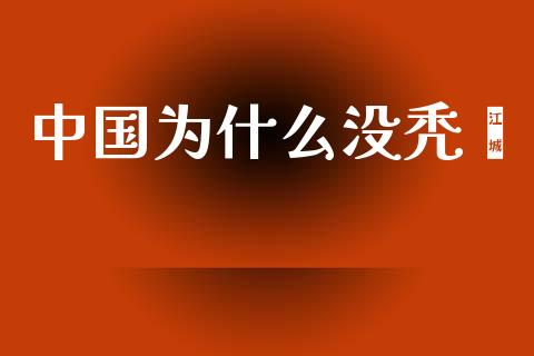 中国为什么没秃鹫_https://m.yjjixie.cn_恒指期货直播间喊单_第1张