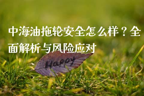 中海油拖轮安全怎么样？全面解析与风险应对_https://m.yjjixie.cn_恒生指数直播平台_第1张
