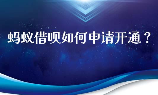 蚂蚁借呗如何申请开通？_https://m.yjjixie.cn_恒生指数直播平台_第1张