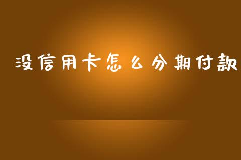 没信用卡怎么分期付款_https://m.yjjixie.cn_恒生指数直播平台_第1张