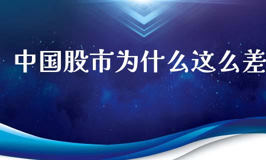 中国股市为什么这么差_https://m.yjjixie.cn_德指在线喊单直播室_第1张