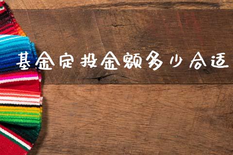 基金定投金额多少合适_https://m.yjjixie.cn_纳指直播间_第1张