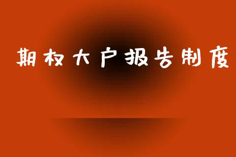 期权大户报告制度_https://m.yjjixie.cn_恒生指数直播平台_第1张
