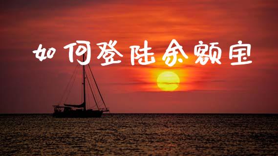 如何登陆余额宝_恒指期货直播间喊单_第1张_恒生指数直播平台_恒指期货直播间喊单_德指在线喊单直播室_纳指直播间 如何登陆余额宝_https://m.yjjixie.cn_恒指期货直播间喊单_第1张
