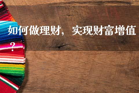 如何做理财，实现财富增值？_https://m.yjjixie.cn_恒指期货直播间喊单_第1张