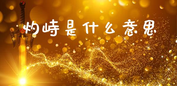灼峙是什么意思_https://m.yjjixie.cn_恒指期货直播间喊单_第1张