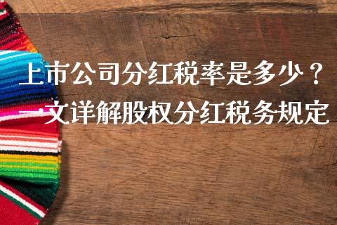 上市公司分红税率是多少？一文详解股权分红税务规定_https://m.yjjixie.cn_纳指直播间_第1张