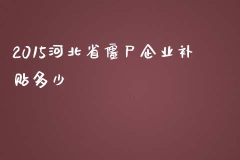 2015河北省僵尸企业补贴多少_https://m.yjjixie.cn_恒生指数直播平台_第1张