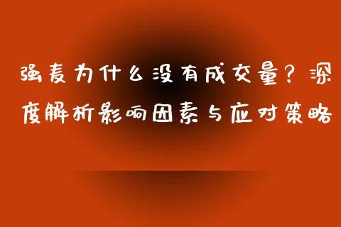强麦为什么没有成交量？深度解析影响因素与应对策略_https://m.yjjixie.cn_纳指直播间_第1张