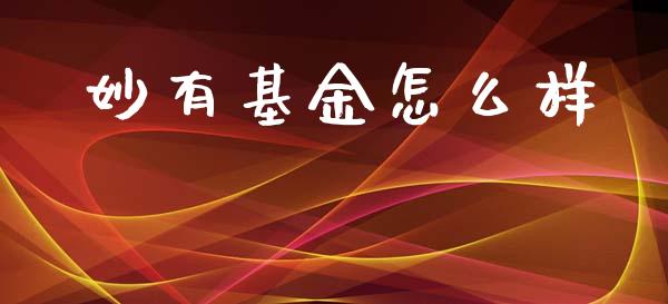 妙有基金怎么样_https://m.yjjixie.cn_德指在线喊单直播室_第1张