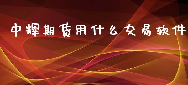 中辉期货用什么交易软件_https://m.yjjixie.cn_恒指期货直播间喊单_第1张