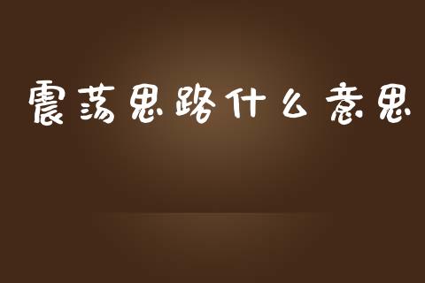 震荡思路什么意思_https://m.yjjixie.cn_恒生指数直播平台_第1张