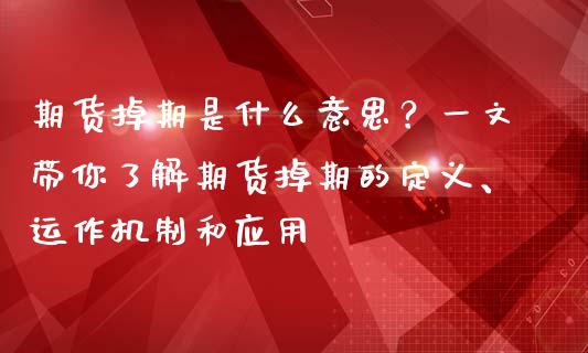 期货掉期是什么意思？一文带你了解期货掉期的定义、运作机制和应用_https://m.yjjixie.cn_恒指期货直播间喊单_第1张