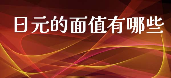 日元的面值有哪些_https://m.yjjixie.cn_恒指期货直播间喊单_第1张