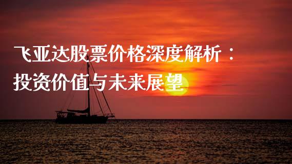 飞亚达股票价格深度解析：投资价值与未来展望_https://m.yjjixie.cn_纳指直播间_第1张