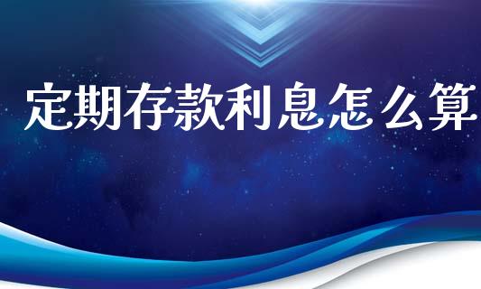 定期存款利息怎么算_https://m.yjjixie.cn_恒生指数直播平台_第1张