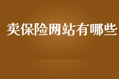 卖保险网站有哪些_https://m.yjjixie.cn_恒指期货直播间喊单_第1张