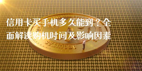 信用卡买手机多久能到？全面解读购机时间及影响因素_https://m.yjjixie.cn_恒指期货直播间喊单_第1张