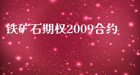 铁矿石期权2009合约_https://m.yjjixie.cn_恒指期货直播间喊单_第1张