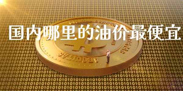 国内哪里的油价最便宜_https://m.yjjixie.cn_恒生指数直播平台_第1张