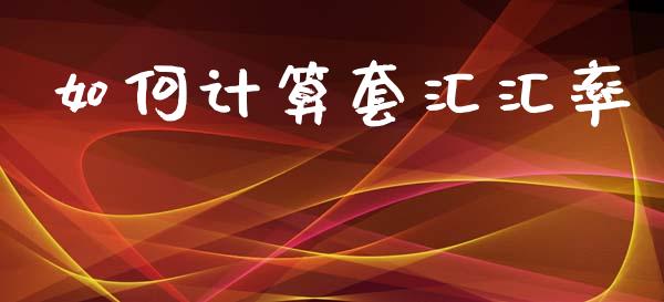 如何计算套汇汇率_https://m.yjjixie.cn_德指在线喊单直播室_第1张