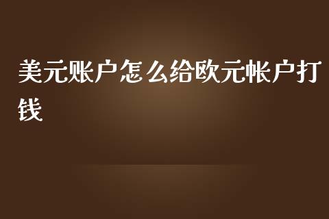美元账户怎么给欧元帐户打钱_https://m.yjjixie.cn_德指在线喊单直播室_第1张