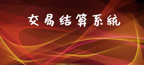 交易结算系统_https://m.yjjixie.cn_恒生指数直播平台_第1张