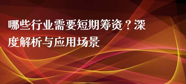 哪些行业需要短期筹资？深度解析与应用场景_https://m.yjjixie.cn_纳指直播间_第1张