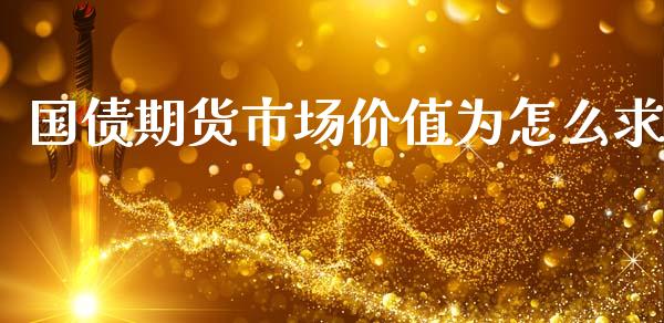国债期货市场价值为怎么求_https://m.yjjixie.cn_恒生指数直播平台_第1张