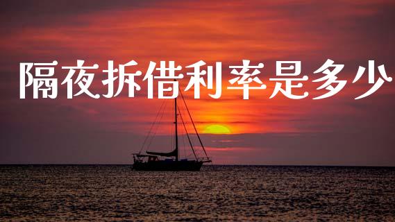 隔夜拆借利率是多少_恒生指数直播平台_第1张_恒生指数直播平台_恒指期货直播间喊单_德指在线喊单直播室_纳指直播间 隔夜拆借利率是多少_https://m.yjjixie.cn_恒生指数直播平台_第1张