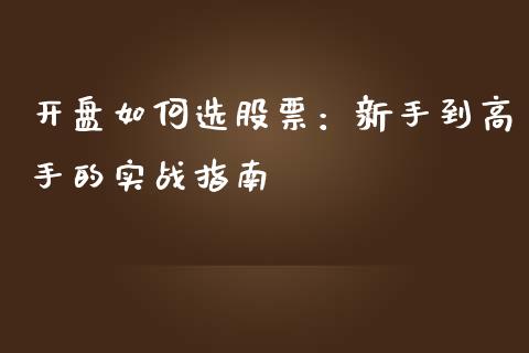 开盘如何选股票：新手到高手的实战指南_https://m.yjjixie.cn_恒生指数直播平台_第1张