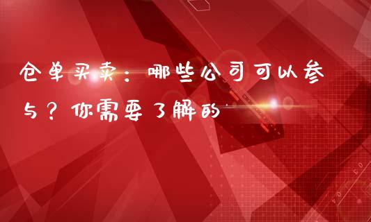 仓单买卖:哪些公司可以参与?你需要了解的_纳指直播间_第1张_恒生指数直播平台_恒指期货直播间喊单_德指在线喊单直播室_纳指直播间 仓单买卖:哪些公司可以参与?你需要了解的_https://m.yjjixie.cn_纳指直播间_第1张