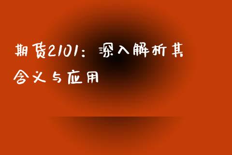期货2101：深入解析其含义与应用_https://m.yjjixie.cn_恒生指数直播平台_第1张