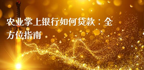 农业掌上银行如何贷款:全方位指南_恒指期货直播间喊单_第1张_恒生指数直播平台_恒指期货直播间喊单_德指在线喊单直播室_纳指直播间 农业掌上银行如何贷款:全方位指南_https://m.yjjixie.cn_恒指期货直播间喊单_第1张