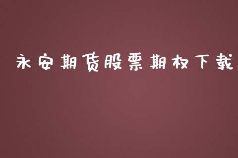 永安期货股票期权下载_https://m.yjjixie.cn_德指在线喊单直播室_第1张